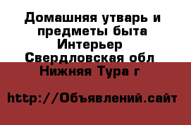 Домашняя утварь и предметы быта Интерьер. Свердловская обл.,Нижняя Тура г.